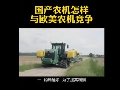 國產(chǎn)農(nóng)機怎樣與歐美農(nóng)機競爭